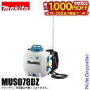 【18・20日は!枚数限定 最大1,000円OFFクーポン】マキタ(makita) 18V 充電式噴霧器 7L 本体のみ MUS078DZ バッテリー・充電器別...