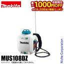 【18・20日は!枚数限定 最大1,000円OFFクーポン】マキタ makita 18V 充電式噴霧器 10L 本体のみ MUS108DZ バッテリー・充電器別...