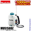 【18・20日は!枚数限定 最大1,000円OFFクーポン】マキタ makita 18V 充電式噴霧器 15L 本体のみ MUS158DZ バッテリー・充電器別...