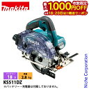 【18・20日は!枚数限定 最大1,000円OFFクーポン】マキタ(makita) 18V 充電式防じんマルノコ 125mm 本体のみ KS511DZ 工具 電動 電動式 マルノコ 防塵 バッテリ・充電器別売