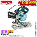 【18・20日は!枚数限定 最大1,000円OFFクーポン】マキタ(makita) 18V 充電式卓上マルノコ 165mm 本体のみ LS600DZ 工具 電動工具 丸のこ 丸ノコ