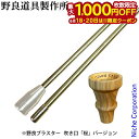 【18・20日は!枚数限定 最大1,000円OFFクーポン】野良道具製作所 野良ブラスター 吹き口 桜バージョン 2本継 313 火吹き棒 真鍮 火起こし さく...