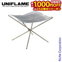 【25日は!枚数限定 最大1,000円OFFクーポン】ユニフレーム ファイアスタンド 2 UNIFLAME 683064 焚き火台 コンパクト 焚火台 ソロ 焚...