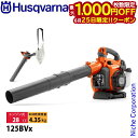 【25日は!枚数限定 最大1,000円OFFクーポン】ハスクバーナ ブロワー 125BVx フラットノズル付き バキュームキット付き 952715645 新品 ...