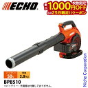 【25日は!枚数限定 最大1,000円OFFクーポン】エコー 50V バッテリーブロワ 本体のみ BPB510 ブロワー 充電式(バッテリー式)ブロワー バッテ...