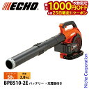 【25日は!枚数限定 最大1,000円OFFクーポン】エコー 50V バッテリーブロワ 2Pバッテリー ・充電器付き BPB510-2E ブロワー 充電式(バッ...