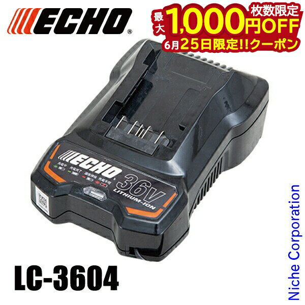 【25日は！枚数限定 最大1,000円OFFクーポン】エコー 36V 充電器 LC-3604 電動工