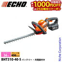 【25日は!枚数限定 最大1,000円OFFクーポン】エコー 36V バッテリーヘッジトリマー バッテリー ・充電器付き BHT310-40-S ヘッジトリマ ...