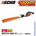 【25日は!枚数限定 最大1,000円OFFクーポン】エコー 50V バッテリーヘッジトリマー 971mm 1Pバッテリー ・充電器付き BHT510-100S...