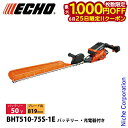 【25日は!枚数限定 最大1,000円OFFクーポン】エコー 50V バッテリーヘッジトリマー 819mm 1Pバッテリー ・充電器付き BHT510-75S-...
