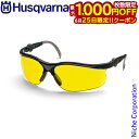 【25日は!枚数限定 最大1,000円OFFクーポン】ハスクバーナ プロテクティブ Yellow(イエロー 黄色)(サングラス) [ 保護メガネ | 草刈機・チ...