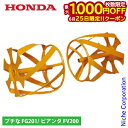 【25日は!枚数限定 最大1,000円OFFクーポン】ホンダ イエロースパイラル 450 FV200 FG201 用 11679 プチな ピアンタ 除草用ロータ...