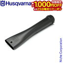 【25日は!枚数限定 最大1,000円OFFクーポン】ハスクバーナ フラットノズル 120iB 536LiB用 H579797501 525iB 340iBT ...