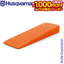 【25日は!枚数限定 最大1,000円OFFクーポン】ハスクバーナ 伐倒用クサビ 9.5 プロ 598036101 くさび 薪割り 伐採用 楔 伐採 樹脂 プラ...
