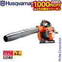 【25日は!枚数限定 最大1,000円OFFクーポン】ハスクバーナ エンジンブロワー 525BX 967284201