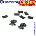 【25日は!枚数限定 最大1,000円OFFクーポン】ハスクバーナ ホイールブラシキット 597704601 アクセサリー ロボット芝刈機 オートモア AUTO...
