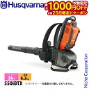 【25日は!枚数限定 最大1,000円OFFクーポン】ハスクバーナ バッテリーブロワー 550iBTX 本体のみ 967681103 ブロア ブロアー ブロワー...