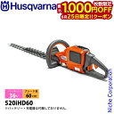 【25日は!枚数限定 最大1,000円OFFクーポン】ハスクバーナ バッテリー式 ヘッジトリマ 520iHD60 本体のみ 967915605 ヘッジトリマ 充...