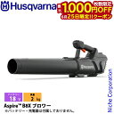 【25日は!枚数限定 最大1,000円OFFクーポン】ハスクバーナ アスパイア B8X バッテリー式ブロワー 本体のみ 970620402 ブロア ブロアー ブ...