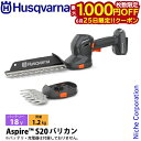 【25日は!枚数限定 最大1,000円OFFクーポン】ハスクバーナ アスパイア S20 バッテリー式バリカン 970716602 ヘッジトリマ 充電式 バッテリ...