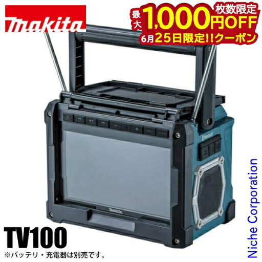【25日は!枚数限定 最大1,000円OFFクーポン】マキタ(makita) 充電式ラジオ付テレビ TV100 防水 屋外 Bluetooth対応 本体のみ 防災 バッテリ・充電器別売 マキタ バッテリー 18V 純正品 【25日は!枚数限定 最大1,000円OFFクーポン】マキタ(makita) 充電式ラジオ付テレビ TV100 防水 屋外 Bluetooth対応 本体のみ 防災 バッテリ・充電器別売 マキタ バッテリー 18V 純正品