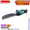 【25日は!枚数限定 最大1,000円OFFクーポン】マキタ makita 18V 充電式ヘッジトリマ 本体のみ MUH408DZ バッテリー・充電器別売り ヘ...