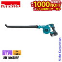 【25日は!枚数限定 最大1,000円OFFクーポン】マキタ(makita) ブロワ 18V 充電式ブロワ バッテリー ・充電器付き UB186DRF ブロワー...