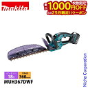 【25日は!枚数限定 最大1,000円OFFクーポン】マキタ(makita) 18V 充電式ヘッジトリマ 360mm バッテリー ・充電器付き MUH367DW...
