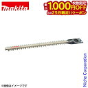 【25日は!枚数限定 最大1,000円OFFクーポン】マキタ(makita) 460mm シャーブレード 新高級刃 A-75801 ヘッジトリマ アクセサリー ...