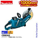 【25日は!枚数限定 最大1,000円OFFクーポン】マキタ(makita) 40Vmax 充電式パワーカッタ 230mm 本体のみ CE003GZ 工具 パワーカッター 純正品