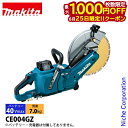 【25日は!枚数限定 最大1,000円OFFクーポン】マキタ(makita) 40Vmax 充電式パワーカッタ 305mm 本体のみ CE004GZ 工具 パワーカッター 純正品