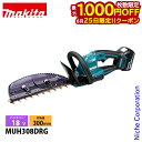 【25日は!枚数限定 最大1,000円OFFクーポン】マキタ(makita) 18V 充電式ヘッジトリマ 300mm 偏角拝み刃 バッテリー ・充電器付き MU...