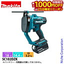 【25日は!枚数限定 最大1,000円OFFクーポン】マキタ(makita) 18V/14.4V 充電式全ネジカッタ 本体のみ SC102DZK 工具 電動 電...