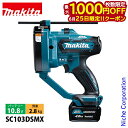 【25日は!枚数限定 最大1,000円OFFクーポン】マキタ(makita) 10.8V 充電式全ネジカッタ バッテリー ・充電器付き SC103DSMX 工具...