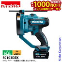 【25日は!枚数限定 最大1,000円OFFクーポン】マキタ(makita) 10.8V 充電式全ネジカッタ 本体のみ SC103DZK 工具 電動 ネジカッタ...