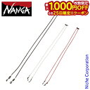 【25日は!枚数限定 最大1,000円OFFクーポン】ナンガ グラスコードホルダー NA2443-1Z200 アウトドア キャンプ NANGA メガネチェーン メガネコード