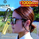 【25日は!枚数限定 最大1,000円OFFクーポン】ソライズ バンドストラップ SOLAIZ SLD-BANDSTRAP ストラップ メガネストラップ メガネ...