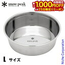 【25日は!枚数限定 最大1,000円OFFクーポン】スノーピーク フードボウルL PT-213 キャンプ用品 ペット エサ入れ ステンレス 大型犬 燕三条