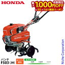 【6/30・7/1は!枚数限定 最大1,000円OFFクーポン】ホンダ 耕運機 家庭用 耕うん機 パンチ 標準ローター付き F503JH オイル充填 試運転済 始動稼働確認済 F503 JH 耕耘機 ガソリン エンジン式