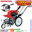 【6/30・7/1は!枚数限定 最大1,000円OFFクーポン】ホンダ 耕運機 家庭用 耕うん機 サ・ラ・ダ ヒッチ付き仕様 FF300K1LHT オイル充填 試運転済 始動稼働確認済 FF300 LHT 耕耘機 ガソリン ハンドル折りたたみ
