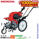 【6/30・7/1は!枚数限定 最大1,000円OFFクーポン】ホンダ 耕運機 家庭用 耕うん機 サ・ラ・ダ 標準モデル FF300K1LT2 オイル充填 試運転済 始動稼働確認済 FF300 LT2 耕耘機 ガソリン ハンドル折りたたみ サラダ さらだ 耕うん機