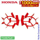 【6/30・7/1は!枚数限定 最大1,000円OFFクーポン】ホンダ 培土車輪 FG201用 HONDA 10983 プチな プチナ ぷちな ピアンタ ぴあんた FV200 耕運機 耕耘機 耕うん機 FG201 培土 車輪