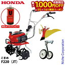 【6/30・7/1は!枚数限定 最大1,000円OFFクーポン】【純正オイルプレゼント】ホンダ 耕うん機こまめF220標準ローター付&らくらく車輪3型 ニューイ...