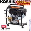 【6/30・7/1は!枚数限定 最大1,000円OFFクーポン】工進 エンジン式高圧洗浄機 JCE-1408U 0598562 エンジン 高圧 洗浄 高圧洗浄機...