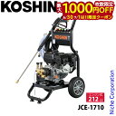 【6/30・7/1は!枚数限定 最大1,000円OFFクーポン】工進 エンジン式高圧洗浄機 JCE-1710 KOSHIN 0598583 高圧洗浄 掃除 高圧...