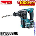 【6/30・7/1は!枚数限定 最大1,000円OFFクーポン】マキタ(makita) 16mm充電式ハンマドリル HR166DSMX バッテリ・充電器付 BL...