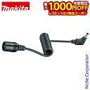 【6/30・7/1は!枚数限定 最大1,000円OFFクーポン】マキタ(makita) 接続用ケーブル ケーブルユニットB A-72160 18V 14.4V