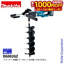 【6/30・7/1は!枚数限定 最大1,000円OFFクーポン】マキタ(makita) 40Vmax 充電式アースオーガ 本体のみ DG002GZ 本体 掘削 ...