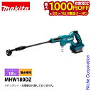 【6/30・7/1は!枚数限定 最大1,000円OFFクーポン】マキタ(makita) 18V 充電式洗浄機 本体のみ MHW180DZ 掃除 洗車