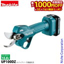 【6/30・7/1は!枚数限定 最大1,000円OFFクーポン】マキタ makita 10.8V 充電式せん定ハサミ 本体のみ UP100DZ バッテリー・充電...